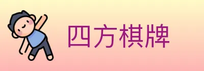 四方棋牌 logo